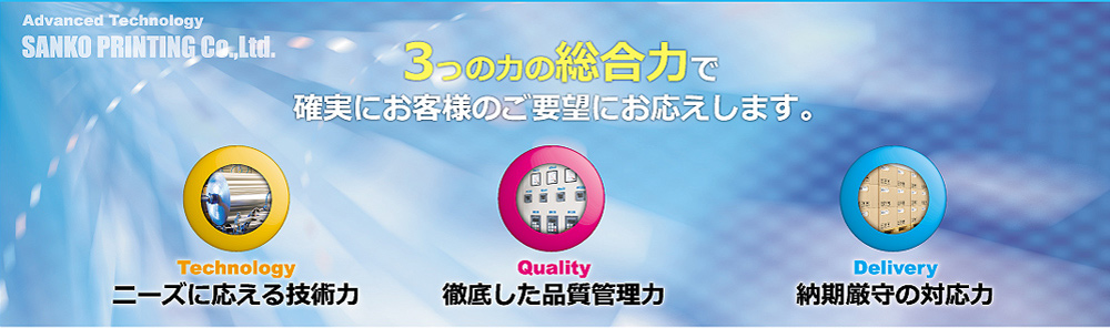 三功印刷は技術、品質、納期厳守の総合力でお客様のご要望にお応えします。